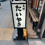 鳴門鯛焼本舗 - 