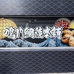 鳴門鯛焼本舗 - 