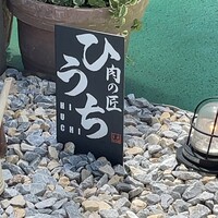 炭火焼肉 肉の匠 ひうち - 