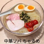 中華ソバ ちゃるめ - 