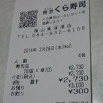 無添くら寿司 - レシート(2014.03.26)