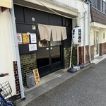 煮干しらーめん 渡辺商店 - 
