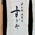 日本橋蛎殻町 すぎた - 