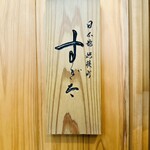 日本橋蛎殻町 すぎた - 