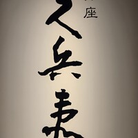 銀座 久兵衛 帝国ホテル大阪店 - 