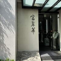中国飯店 富麗華 - 
