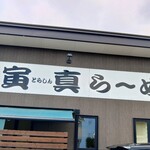 寅真らーめん - でーんと看板　ようやくこの日が o(T□T)o