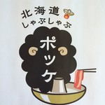 Hokkaidou Shabushabu Pokke - 当店ロゴ