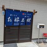 お好み焼き　もりちゃん - 