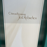 ガストロノミー ジョエル・ロブション - 