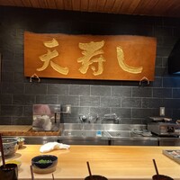 天寿し 京町店 - 
