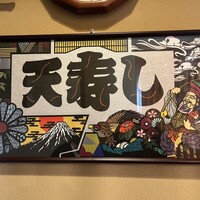 天寿し 京町店 - 