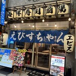 海鮮寿司酒場 えびすちゃん - 