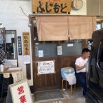 らーめん ふじもと - 