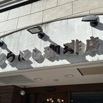 てらにし珈琲店 - 