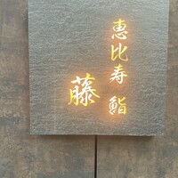 恵比寿 鮨 藤 - 