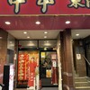 蒙古タンメン中本 東池袋店