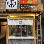 豚正 - 外観　テイクアウトはこちらから