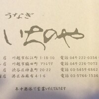 川越 いちのや - 