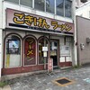 ごきげんラーメン