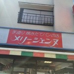 メリージェンヌ - 昔ながらの個人経営パン屋