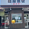 籠屋食堂