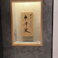 銀座焼とり 京丹波 - 