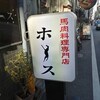 馬肉料理専門店ホース