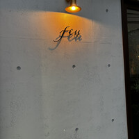 薪火 feu - 