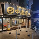 田中商店 本店 - 外観