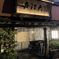うなぎ割烹 大江戸 - 