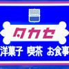 タカセ 池袋本店