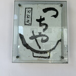 旬彩天 つちや - 