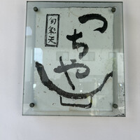 旬彩天 つちや - 