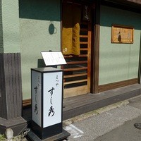 すし秀 其ノ弐 - 店舗外観