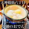 小鍋のおでん佳