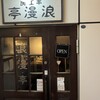 浪漫亭  東白楽店