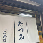 たつみ - 