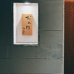 おみ乃 神谷町 - 