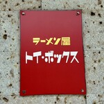 ラーメン屋 トイ・ボックス - 