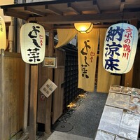 先斗町 四季 よし菜 - 