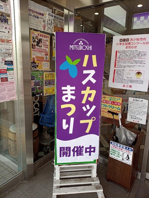 三星 新開店 - 苫小牧（洋菓子）