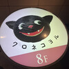 黒猫夜 銀座店