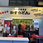 新世界かすうどん 恵美須屋 - 