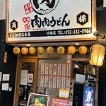 元祖肉肉うどん - 