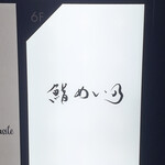 鮨 めい乃 - 今日もご馳走様でした♪