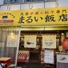 餃子と大衆中華 まるい飯店