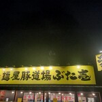 麺屋豚道場ぶた壱 - 
