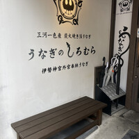 うなぎのしろむら -  うなぎのしろむら -