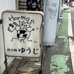 炭火焼 ゆうじ - 